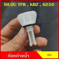 ราคา H1 ก๊อกถ่ายน้ำหม้อน้ำ ISUZU TFR KBZ S250 อิซูซุ มังกร หางปลา จุกอุดน้ำ หูกระต่ายถ่ายน้ำ ก๊อกถ่ายน้ำ จุกถ่ายน้ำ ตลิ่งชันออโต้ (19641410088)