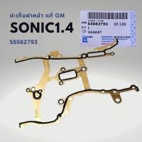 ราคา ปะเก็นฝาหน้า เชฟโรเลต โซนิค 1 4 Chevrolet Sonic 1 4 แท้ 55562793 (20083393417)