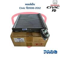 ราคา คอยล์เย็น ตู้แอร์ Civic ปี2006 2011 คอยเย็น Civic FD ปี06 คอล์ยเย็น ซีวิค นางฟ้า 06 (19444891207)