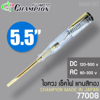 ราคา CHAMPION ไขควงวัดไฟ ไขควงเช็คไฟ ไขควงลองไฟ 5 5 80 300V no 7700G แกนสีทอง MADE IN JAPAN แท้ 100 champion (20633042719)