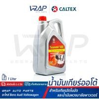 ราคา CALTEX น้ำมันเกียร์ ออโต้ อัตโนมัติ น้ำมันพวงมาลัยพาวเวอร์ คาลเท็กซ์ Texametic 1888 ขนาด 5 ลิตร มาตรฐาน Dexron III GM 6417M MERCON (8467694383)