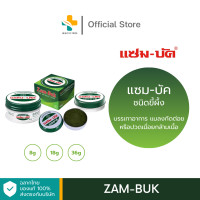 ราคา Zam Buk 8g 18g 36g แซมบัค ชนิดขี้ผึ้ง บรรเทาอาการ แมลงกัดต่อยหรือปวดเมื่อยกล้ามเนื้อ (21267041397)