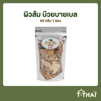 ราคา ผิวส้ม บ๊วยบายเบล 50กรัม (20505617794)