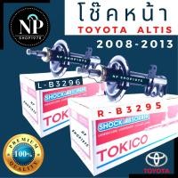 ราคา โช๊คอัพหน้า Toyota Altis อัลติส ปี 2008 2013ปี 2014 2018 TOKICO (14254731750)