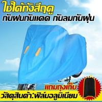 ราคา XL XXL XXXL ผ้าคลุมรถมอไซ กันแดดกันน้ำได้100 ถุงคลุมรถมอไซCB300sผ้าคลุมมอไซค์cbr250ผ้าคลุมมอเตอร์ไซค์msxผ้าคลุมรถมอเตอร์ไซค์xmax carbonผ้าคลุมรถจยย (21152229392)