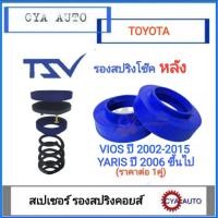 ราคา TSV สเปเซอร์ spacer รองสปริง ยกสูง คอยส์ โช๊ค หลัง TOYOTA Vios Yaris ปี 2002 2017 แพค2ตัว (19318313149)