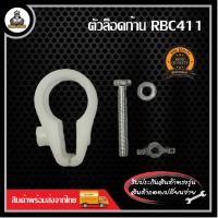 ราคา ที่ยึดก้าน ที่ล็อคก้าน ที่ล็อคก้านเครื่องตัดหญ้า 28 มิล RBC411 NB411 GX35 (20985226245)
