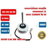 ราคา มอเตอร์คอยล์เย็น แอร์วอลล์ไทป์ ทดแทน LG แอลจี DC310V 30W 13000BTU รุ่นแกนยาว ความยาวแกน 89mm และรุ่นแกนสั้น ความยาวแกน 45mm (1695974393)