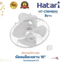 ราคา HATARI พัดลมติดเพดาน พัดลมโคจร 16 สีขาว HT C16M8 N (20619745066)