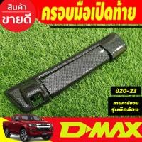 ราคา ครอบมือเปิด ครอบมือเปิดกระบะท้าย มือจับเปิดท้าย รุนมีกล้องหลัง ลายคาร์บอน Isuzu D Max Dmax 2020 2023 (19574322175)