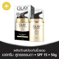 ราคา Olay total effects 7 in one day cream spf 15 โอเลย์ โททัล เอฟเฟค นอร์มอล ครีมขนาด 50 กรัม (530384548)