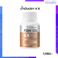 ราคา น้ำมันปลา 4 เอ็กซ์ Fish oil 4X Giffarine กิฟฟารีน 1000 มก fish oil 1000mg 60 เม็ด (9612236977)