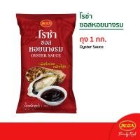 ราคา โรซ่า ซอสหอยนางรม ขนาด 1000 กรัม (21368553987)