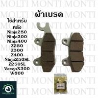 ราคา ผ้าเบรค หน้าหลัง ของ Ninja250 NInja300 NInja400 Z250 Z300 Z400 Ninja250SL Z250SL VersysX 300 W800 ผ้าดิสเบรค NInja Kawasaki Z W Versys (20904355881)