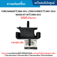 ราคา MD ยางแท่นเครื่อง FORD RANGER ปี 2006 2011 FORD EVEREST ปี 2007 2014 MAZDA BT 50 ปี 2006 2011 ใส่ได้ทั้ง ซ้าย ขวา อะไหล่แท้เบิกศูนย์ (21206913804)
