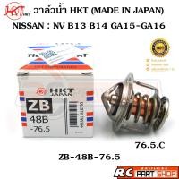 ราคา วาล์วน้ำ NISSAN NV B13 B14 GA15 GA16 76 5 องศา ยี่ห้อ HKT แท้ MADE IN JAPAN ZB 48B 76 5 (20116506332)