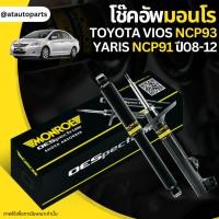 ราคา MONROE โช๊คอัพ TOYOTA VIOS NCP93 YARIS NCP91 โตโยต้า วีออส ยาริส ปี 2007 2012 OEPSECTRUM โช้คมอนโร โออีสเปคตรัม (20412928625)