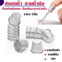 ราคา ปลอกนิ้ว สวมนิ้วมือ ปลอกนิ้วมือ ที่ใส่นิ้ว นิ้วมือ ป้องกันเข็มแทง ป้องกันอาการปวดนิ้ว สำหรับงานเย็บผ้า งานฝีมือ DIY ZX (21117224304)