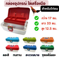 ราคา กล่องไก่ชน กล่องเครื่องมือไก่ชน กล่องอุปกรณ์ไก่ชน อุปกรณ์ไก่ชน คละสี ทนทาน มีที่หิ้ว สะดวกในการพกพา จุของได้จุใจ ไก่ชน (21321485899)