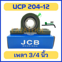 ราคา JCB UCP 204 12 เพลานิ้ว เพลา 3 4 นิ้ว 6 หุน ลูกปืนสำเร็จขาตั้ง ลูกปืนพร้อมตุ๊กตา ตลับลูกปืน ลูกปืนตุ๊กตา แบริ่ง UCP 204 12 ลูกปืนพร้อมตุ๊กตารูนิ้ว (609266331)