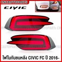 ราคา 1คู่ ไฟในกันชนหลัง HONDA CIVIC FC ปี 2016 2017 2018 2019 2020 DAYLIGHT 2สเต็ป เดย์ไลท์ ไฟเบรค ทับทิมกันชนหลัง (18589780170)