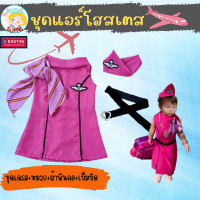 ราคา ชุดอาชีพเด็ก ชุดแอร์โฮสเตส สีชมพู ชุดผผู้ช่วยนักบิน เด็ก 2 9ปี ชุดเด็ก อาชีพในฝัน เสื้อผ้าเด็ก JYD ชุดอาชีพในฝันของเด็ก (17925070973)
