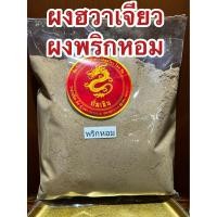 ราคา ผงชวงเจีย ผงฮวาเจียวพริกหอมผงแท้100 พริกหอมบดผง ชวงเจียผง ชวงเจียบดผงบรรจุ100กรัมราคา90บาท (18897177062)