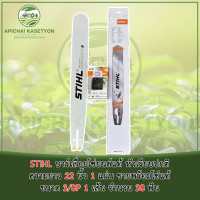 ราคา STIHL บาร์เลื่อยโซ่ยนต์แท้ หัวเรียบปกติ ความยาว 22 นิ้ว 1 แผ่น ขายพร้อมโซ่แท้ขนาด 3 8P 1 เส้น จำนวน 38 ฟัน (20642462476)