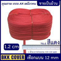 ราคา ม้วนละ เชือกถักแบน หน้ากว้าง 12 มม เกรด A เชือกผ้าแบน เชือกรัดของ เชือกมัดของ เชือกผูกเปล เชือกเปล เชือกร่มแบน เชือกผ้า (15250359851)