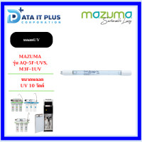 ราคา Mazuma หลอดUV 10 วัตต์ สำหรับเครื่องกรองน้ำรุ่น AQ 5F UVS M3F 1UV ตู้น้ำดื่ม DP 871UVS ของแท้รับประกันศูนย์ (12509602548)