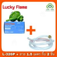 ราคา LUCKY FLAME L 326P หัวปรับแก๊สแรงดันต่ำ LOW หัวปรับปิคนิค สำหรับถังแก๊ส 4 กิโลกรัม (9958690032)