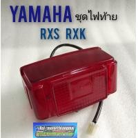 ราคา ไฟท้ายrxs rxk ชุดไฟท้าย rxs rxk ไฟท้าย yamaha rxs rxk ชุดไฟท้าย yamaha rxs rxk (8667823893)