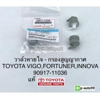 ราคา วาล์วหายใจ Vigoวีโก้ เวคกั้มไอดี กรองสูญญากาศVigoวีโก้Fortunerฟอร์จูนเนอร์INNOVAอินโนว่า ราคา ชิ้น แท้90917 11036 (8039806557)