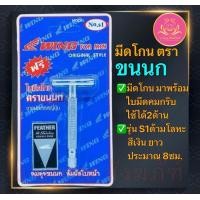 ราคา ใบมีดโกน ใบมีดโกนขนนก มีดโกนขนนก มีโกนถวายพระ มีดโกน ที่โกนผม ที่โกนหนวด ที่ปลงผม มีโกน2คม (21155349694)