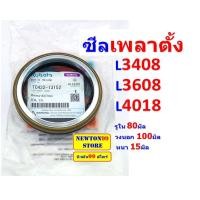 ราคา ซีลเพลาตั้ง ซีลกันน้ำมันเพลาตั้ง รถไถคูโบต้า L3408 L3608 L4018 แท้ศูนย์ CRR เบอร์แท้ TC422 13152 (21159868014)