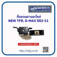 ราคา ISUZU ที่แขวนยางอะไหล่ อีซูซุ NEW TFR D MAX ปี 03 11 0 897262020 1 BPS 1 ชิ้น (20762194716)