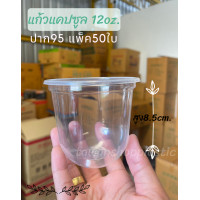 ราคา แก้วพลาสติกPP ทรงแคปซูล 12oz KMW แพ็ค 50 ใบ (18456406535)