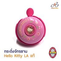 ราคา Speed Bike วรจักร กระดิ่งจักรยาน LA Hello Kitty ของแท้ เหมาะสำหรับเด็ก (20512907587)
