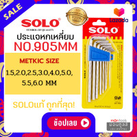 ราคา SOLO โซโล ชุดประแจหกเหลี่ยม 8 ตัว ชุด SOLO รุ่น NO 901 ชุดพกพา 905 แบบยาว 908 ชุดหัวบอล by METRO (2846612570)