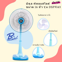 ราคา B COOL บีคูล พัดลมสไลด์ ขนาด 16 นิ้ว รุ่น DSF9163 สีฟ้า (19782800369)