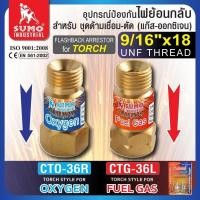 ราคา อุปกรณ์ป้อง กันไฟย้อน กลับสำหรับต่อที่ด้าม ชุดด้ามเชื่อม ตัดแก๊ส SUMO ซูโม่ CTG 36L CTO 36R ชุดตัด (19581808827)