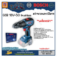 BOSCH สว่านไร้สาย (พร้อมแบตเตอรี่) 18 โวลต์ รุ่น GSB18V-50