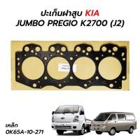 ราคา ปะเก็นฝาสูบ KIA JUMBO PREGIO K2700 J2 เหล็ก 0K65A 10 271 (18264126935)
