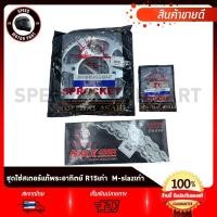 ราคา ชุดสเตอร์ ชุดโซ่สเตอร์ ตราพระอาทิตย์ YAMAHA M Slaz R15 เก่า exciter 155 ยามาฮ่า เอ็มสแลช อาร์ 15 เอ็กซ์ไซเตอร์ ข้อหนา 428 ขนาด 47ฟัน (16219082641)