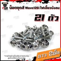 ราคา น็อตชุดสีเวฟ125isไฟเลี้ยวบังลม 1ชุด 21 ตัว น๊อตชุดสีWave125isไฟเลี้ยวบังลม น็อตเฟรมเวฟ125i น็อตชุดสีเวฟไฟเลี้ยวบังลม น็อตเฟรมWave125i Wave125s (10235692294)