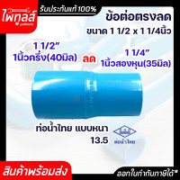 ราคา ท่อน้ำไทย ข้อต่อตรงลด ขนาด 1นิ้วครึ่ง ลด 1นิ้วสองหุน PVC 13 5 อย่างหนา พีวีซี สีฟ้า ต่อตรง ข้อต่อลด ข้อลด ต่อตรงลด 1 1 2 40mm ลด 1 1 4 35mm น้ำไทย (17117930580)