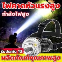 ราคา ไฟฉายคาดหัว LED ไฟคาดหัว ไฟฉายคาดหัวแรงสูง ทนๆ การออกแบบกันน้ำ ไส้ตะเกียงL9 สว่างขึ้น 10เท่า แสงระยะ5KM ไฟฉายคาดศรีษะ ไฟส่องกบคาดหัว ไฟฉายคาดหัวแรง ไฟคาดหัวแรงสูง ไฟฉายคาดหัวแท้ ไฟส่องสัตว์ ไฟคาดหัวแบ