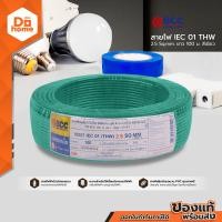 ราคา BCC สายไฟ THW 2 5 X 100 เมตร สีเขียว ROL (6659862876)