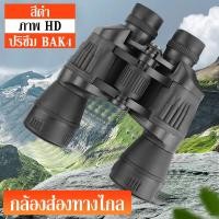 ราคา จัดส่งที่รวดเร็ว Night Vision กล้องส่องทางไกล 20 x 50MF สองตา Binoculars กล้องส่องสัตว์ ส่องนก กล้องส่องทางไกล HD (20916536285)