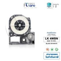 ราคา Fast Tape เทปสำหรับรุ่น Epson LK TAPE ขนาด 12mm ใช้กับเครื่องพิมพ์อักษร Epson LW 300 LW 400 LW 400TH LW 600P LW 700 LW 900P LW 1000P มีหลายแบบให้เลือก (1807488044)